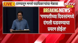 Raj Thackeray | गणपतीच्या दिवसांमध्ये दंगली घडवल्या जातील, राज ठाकरे यांचं मोठं विधान