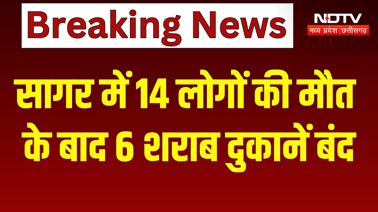 Sagar Liquor Tragedy: सागर में 14 लोगों की मौत के बाद 6 शराब दुकानें बंद। Breaking News । MP News