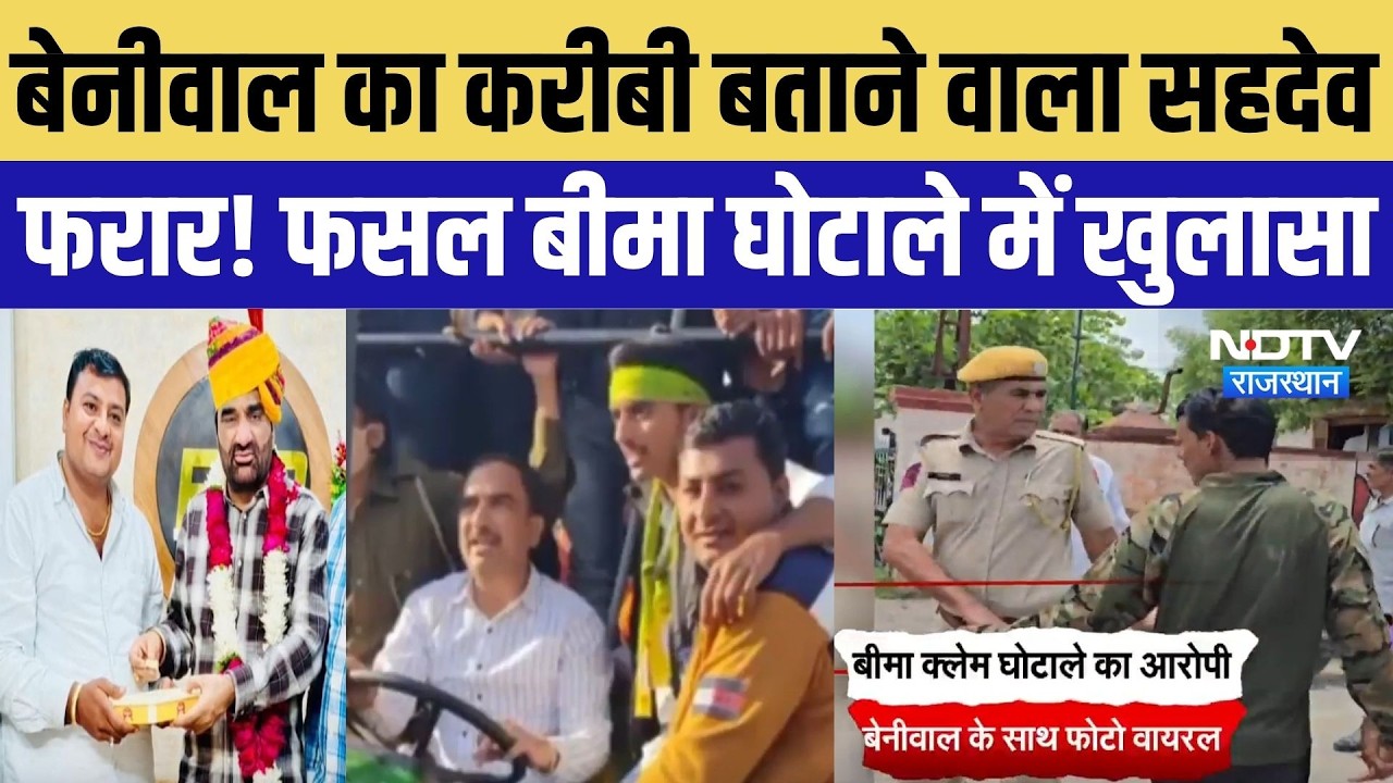 Fasal Insurance Scam: RLP सुप्रीमो Hanuman Beniwal के साथ फोटो Viral, फसल बीमा घोटाले का आरोपी फरार