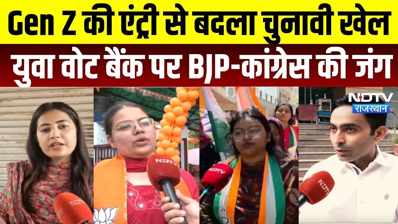 Rajasthan Nikay Chunav में Gen Z का दम! युवा वोटरों और उम्मीदवारों पर BJP-Congress का बड़ा दांव
