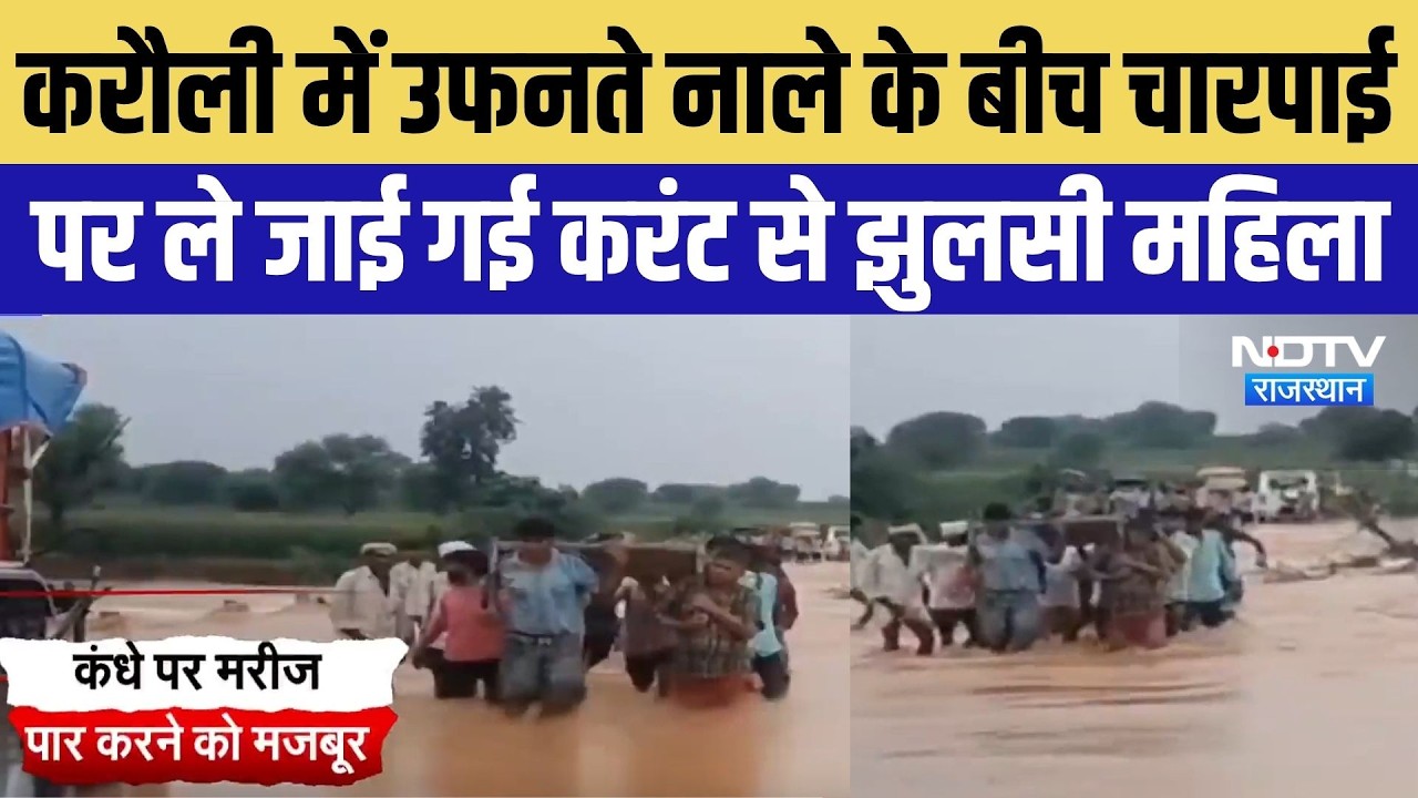 Rajasthan Heavy Rain: Karauli में उफनते नाले के बीच चारपाई पर ले जाई गई करंट से झुलसी महिला | Viral