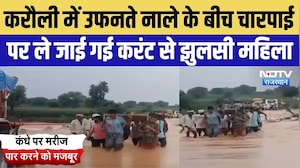 Rajasthan Heavy Rain: Karauli में उफनते नाले के बीच चारपाई पर ले जाई गई करंट से झुलसी महिला | Viral