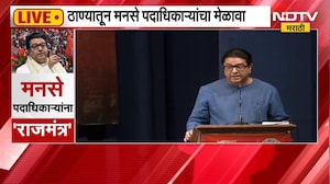 Raj Thackeray Thane Speech | ठाण्यातील मनसेच्या मेळाव्यातून राज ठाकरे यांची फटकेबाजी, अनकट भाषण