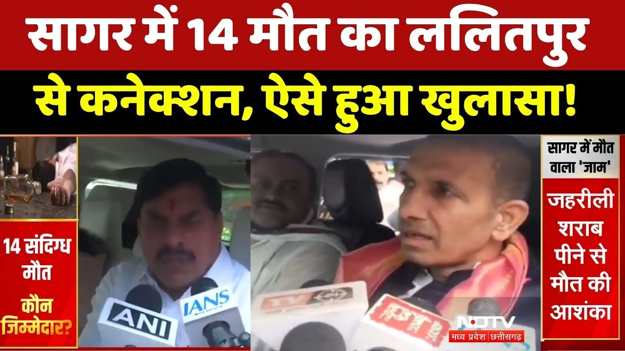 Sagar Liquor Tragedy: सागर में 14 मौत का ललितपुर से कनेक्शन, ऐसे हुआ खुलासा!। Breaking News । MP