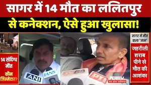 Sagar Liquor Tragedy: सागर में 14 मौत का ललितपुर से कनेक्शन, ऐसे हुआ खुलासा!। Breaking News । MP
