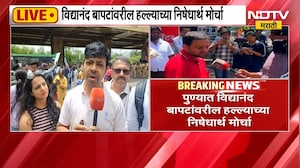 Pune Protest | पुण्यात विद्यानंद बापटांवरील हल्ल्याच्या निषेधार्थ मोर्चा, पुणेकरांचं म्हणणं काय?