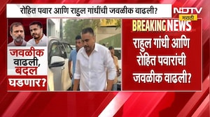 Rohit Pawar आणि Rahul Gandhi यांची जवळीक वाढली? नेमकं काय घडतंय? | NDTV Marathi