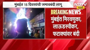 मोठी बातमी, मुंबईत 15 दिवसांची जमावबंदी लागू, कारण काय? | Mumbai | NDTV Marathi