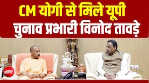 CM Yogi से मिले यूपी चुनाव प्रभारी विनोद तावड़े, जगदीश पटेल भी बैठक में रहे मौजूद