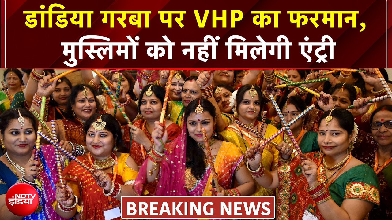 महाराष्ट्र में गरबा पर घमासान: VHP का फरमान- एंट्री के लिए तिलक और आधार कार्ड जरूरी!