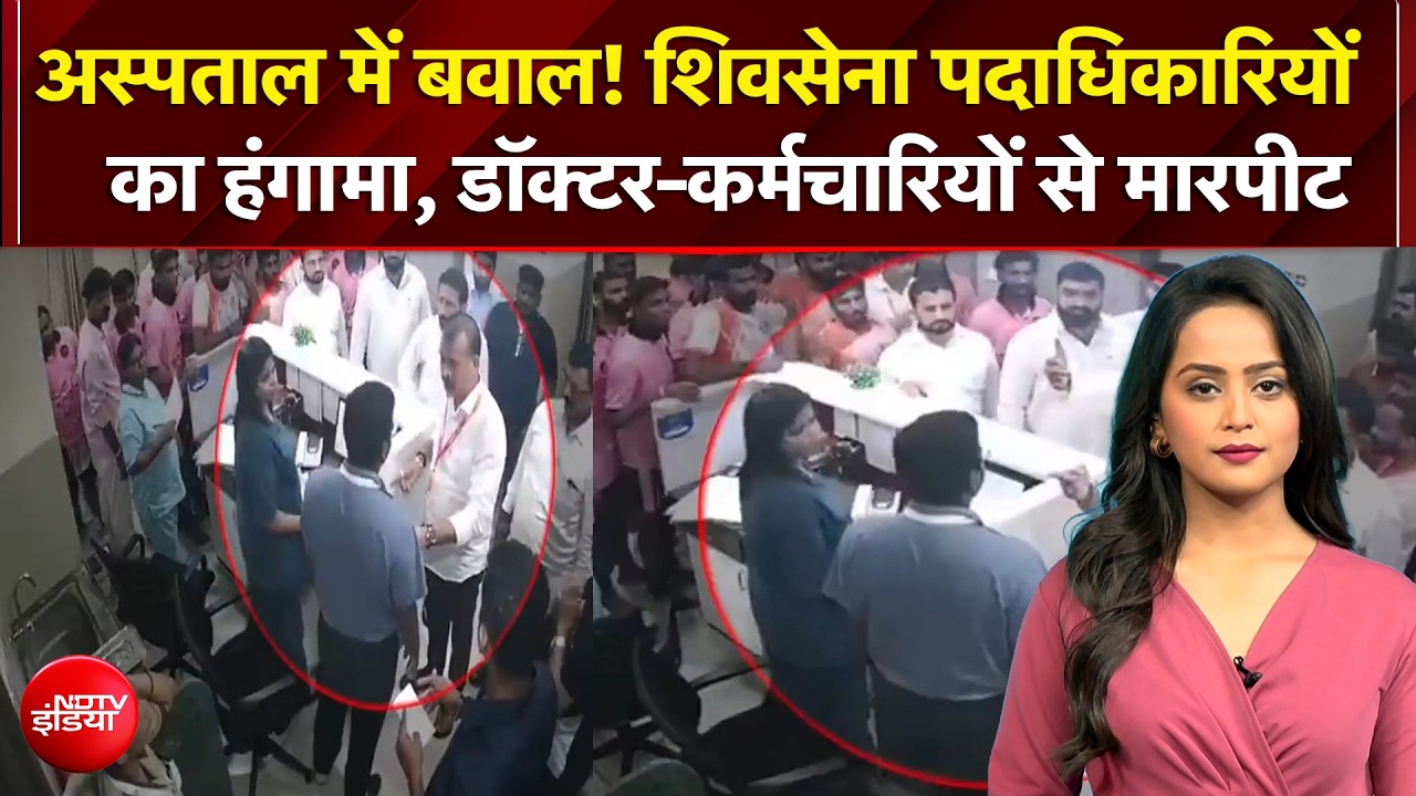 शिवसेना पदाधिकारियों का अस्पताल में हंगामा, डॉक्टर-कर्मचारियों से मारपीट