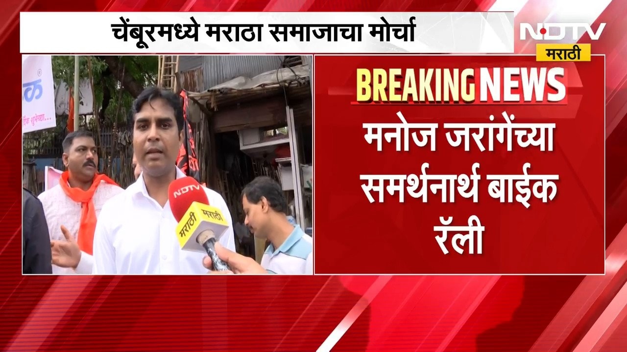 चेंबूरमध्ये मराठा समाजाचा मोर्चा, Manoj Jarange यांच्या समर्थनार्थ बाईक रॅली | NDTV Marathi