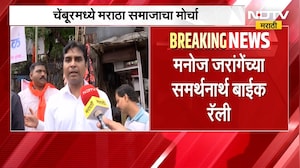 चेंबूरमध्ये मराठा समाजाचा मोर्चा, Manoj Jarange यांच्या समर्थनार्थ बाईक रॅली | NDTV Marathi
