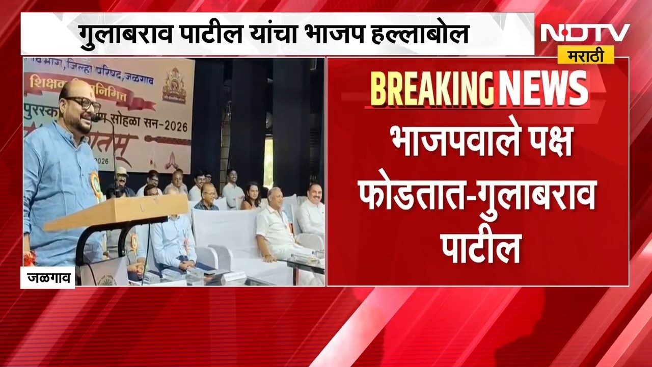 Gulabrao Patil On BJP | भाजपवाले पक्ष फोडतात, गुलाबराव पाटील यांचा हल्लाबोल | NDTV Marathi