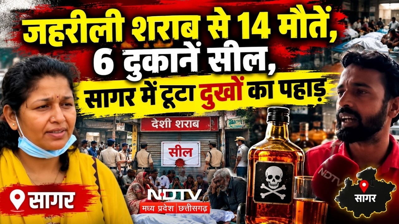 Sagar Liquor Tragedy: जहरीली शराब से 14 मौतें, 6 दुकानें सील, सागर में टूटा दुखों का पहाड़। Breaking