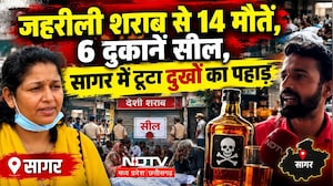 Sagar Liquor Tragedy: जहरीली शराब से 14 मौतें, 6 दुकानें सील, सागर में टूटा दुखों का पहाड़। Breaking