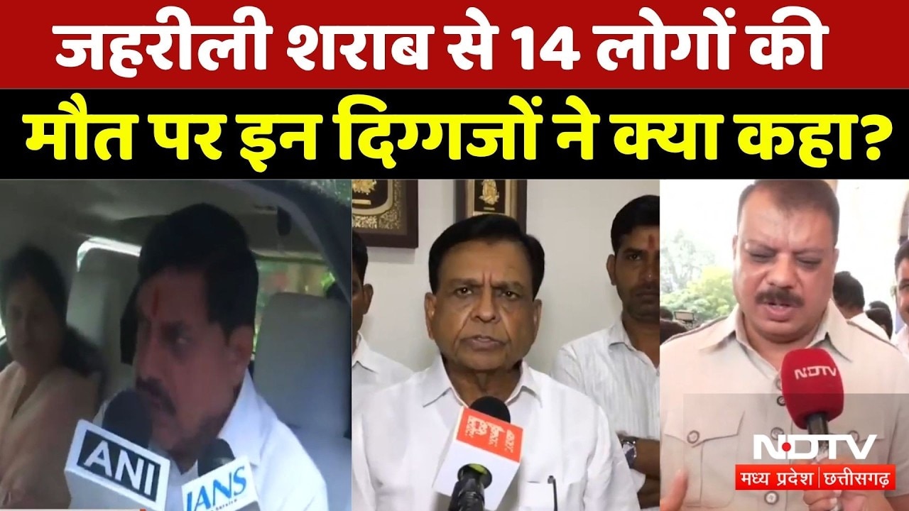 Sagar Liquor Tragedy: जहरीली शराब से 14 लोगों की मौत पर इन दिग्गजों ने क्या कहा?। CM Mohan Yadav