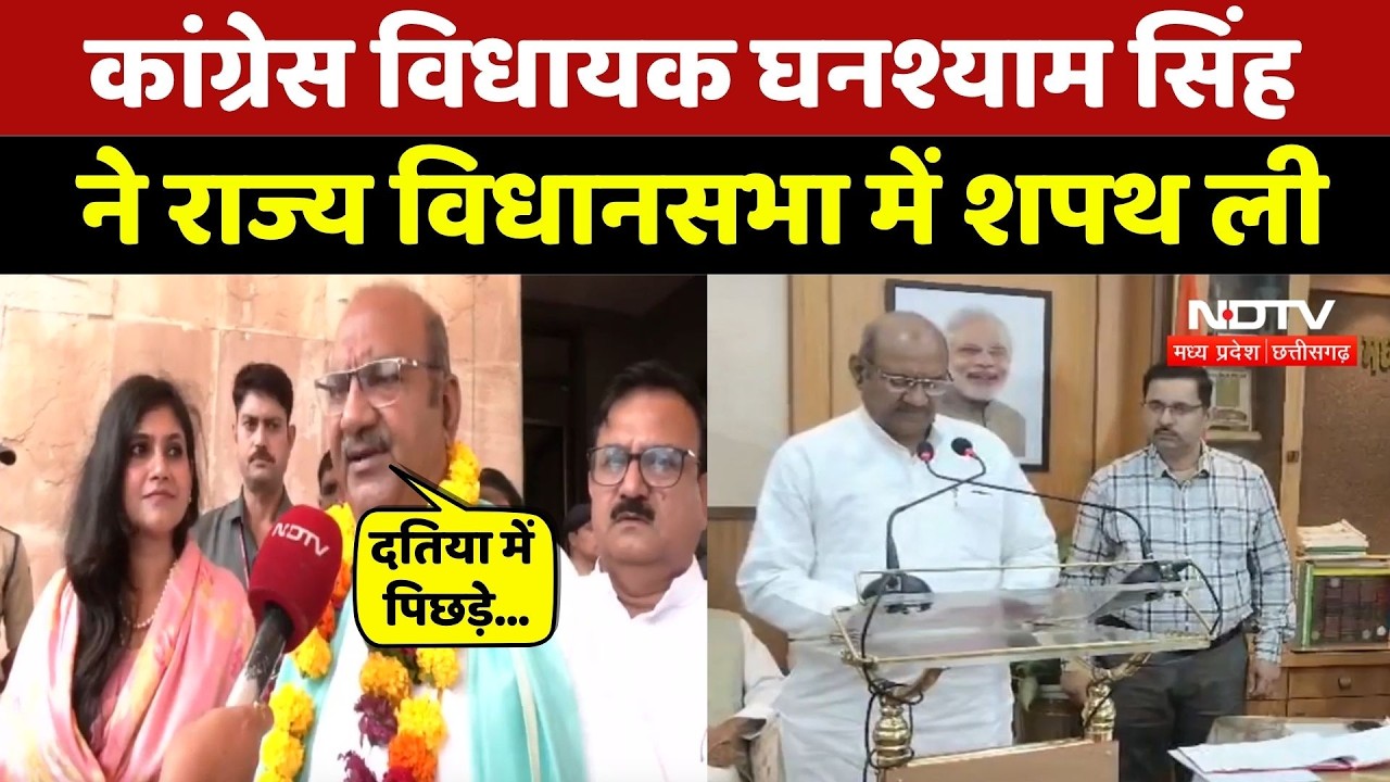 Datia By Election: कांग्रेस विधायक Ghanshyam Singh ने राज्य विधानसभा में शपथ ली। Top News । NDTV