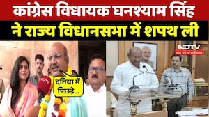 Datia By Election: कांग्रेस विधायक Ghanshyam Singh ने राज्य विधानसभा में शपथ ली। Top News । NDTV