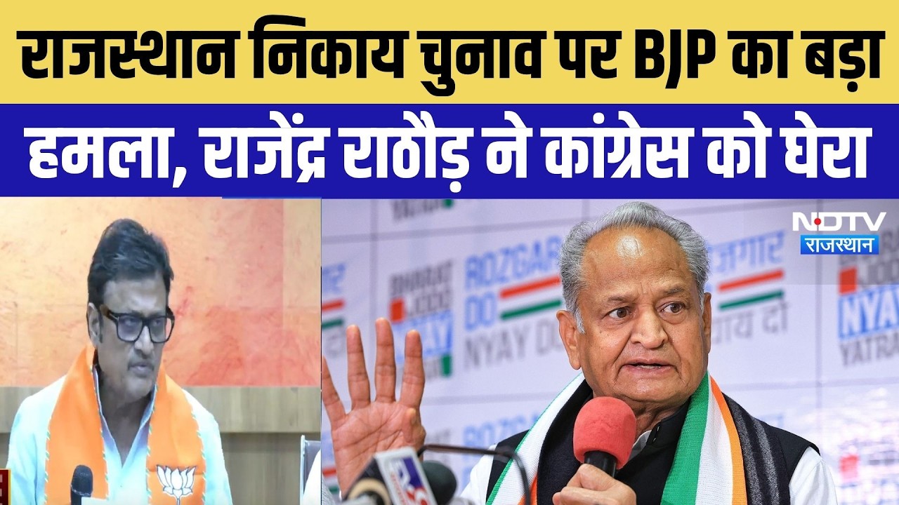 Rajasthan Nikay Chunav पर BJP का बड़ा  हमला, Rajendra Rathore ने Congress को घेरा | Top Breaking