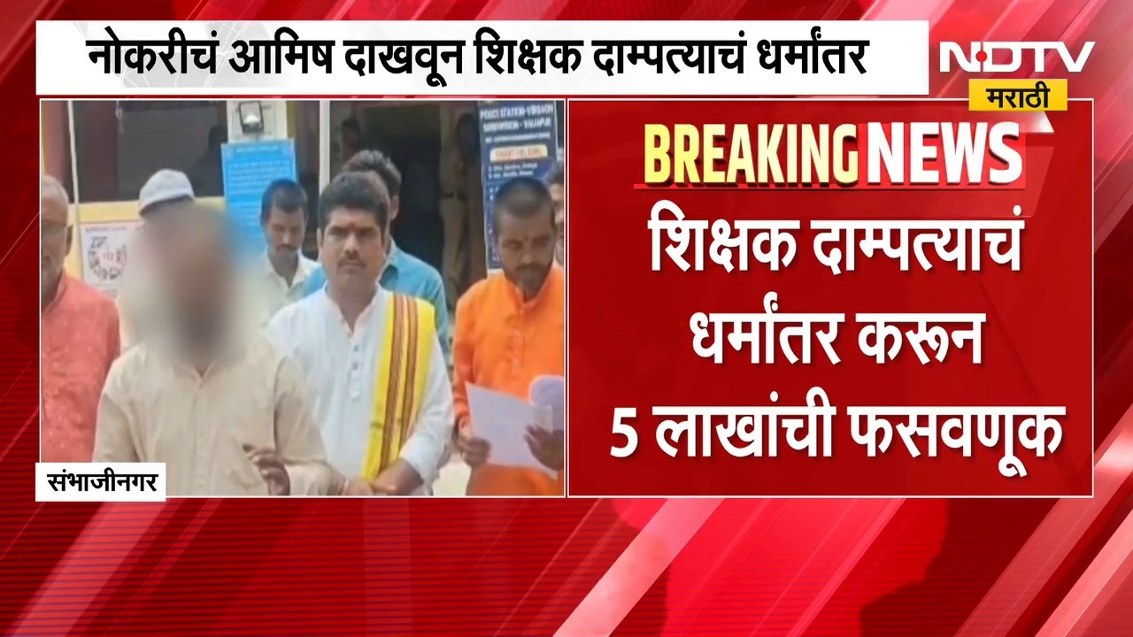 Sambhajinagar | नोकरीचं आमिष दाखवून शिक्षक दाम्पत्याचं धर्मांतर करुन फसवणूक, 5 जणांवर गुन्हा दाखल