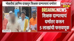 Sambhajinagar | नोकरीचं आमिष दाखवून शिक्षक दाम्पत्याचं धर्मांतर करुन फसवणूक, 5 जणांवर गुन्हा दाखल