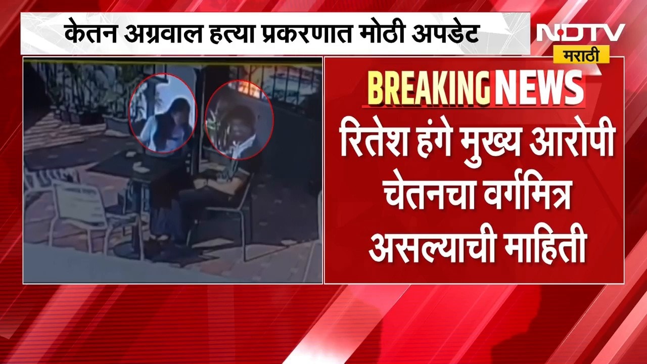 Ketan Agarwal Case | केतन अग्रवाल हत्या प्रकरणात मोठी अपडेट | NDTV Marathi