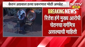 Ketan Agarwal Case | केतन अग्रवाल हत्या प्रकरणात मोठी अपडेट | NDTV Marathi