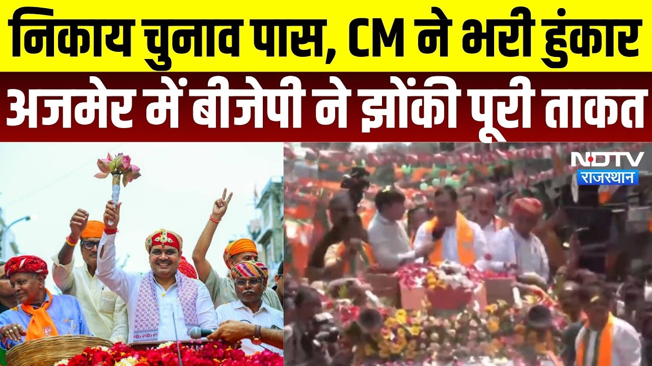 Ajmer CM Road Show: Nikay Chunav से पहले CM Bhajan Lal का शक्ति प्रदर्शन, BJP ने झोंकी पूरी ताकत