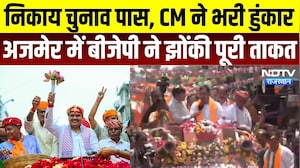Ajmer CM Road Show: Nikay Chunav से पहले CM Bhajan Lal का शक्ति प्रदर्शन, BJP ने झोंकी पूरी ताकत