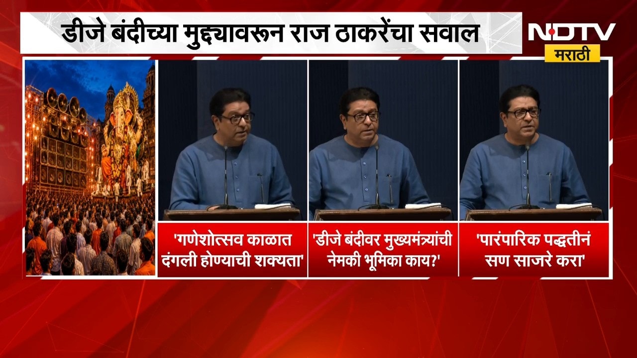 Raj Thackeray | डीजे बंदीच्या मुद्द्यावरुन राज ठाकरे यांचा सवाल | NDTV Marathi