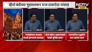 Raj Thackeray | डीजे बंदीच्या मुद्द्यावरुन राज ठाकरे यांचा सवाल | NDTV Marathi