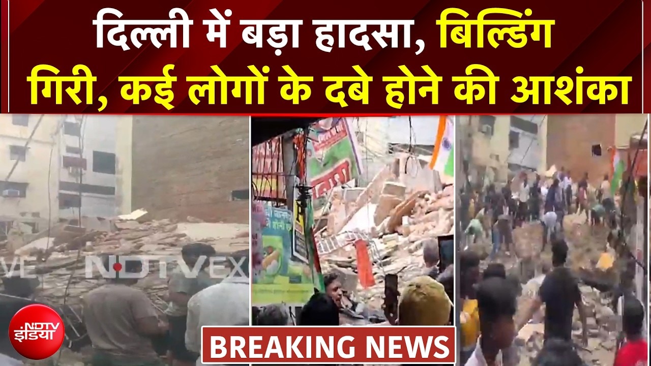 दिल्ली में बड़ा हादसा, सत्य निकेतन में बिल्डिंग गिरी, कई लोगों के दबे होने की आशंका