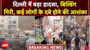 दिल्ली में बड़ा हादसा, सत्य निकेतन में बिल्डिंग गिरी, कई लोगों के दबे होने की आशंका