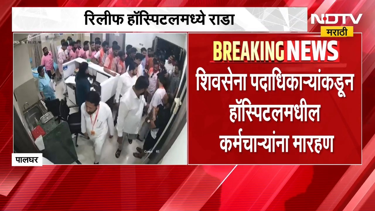 Palghar | पालघरमध्ये शिवसेना पदाधिकाऱ्यांकडून हॉस्पिटलमधील कर्मचाऱ्यांना मारहाण, घटना कॅमेऱ्यात कैद