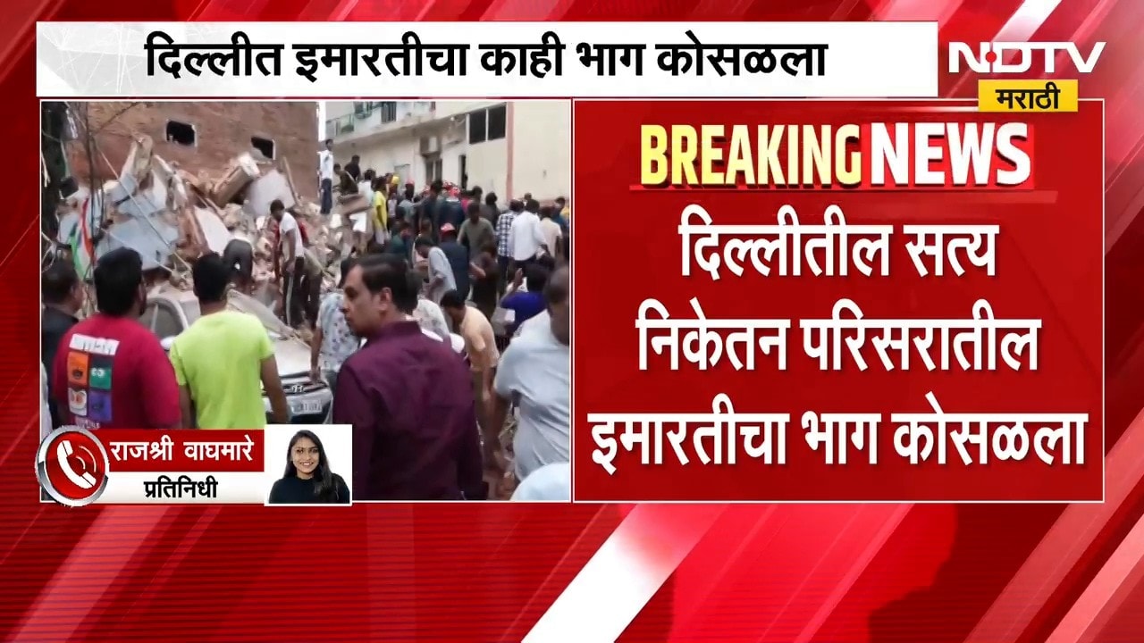Delhi Building Collapsed | दिल्लीच्या सत्य निकेतन परिसरात इमारतीचा भाग कोसळला, बचावकार्य सुरु