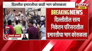 Delhi Building Collapsed | दिल्लीच्या सत्य निकेतन परिसरात इमारतीचा भाग कोसळला, बचावकार्य सुरु