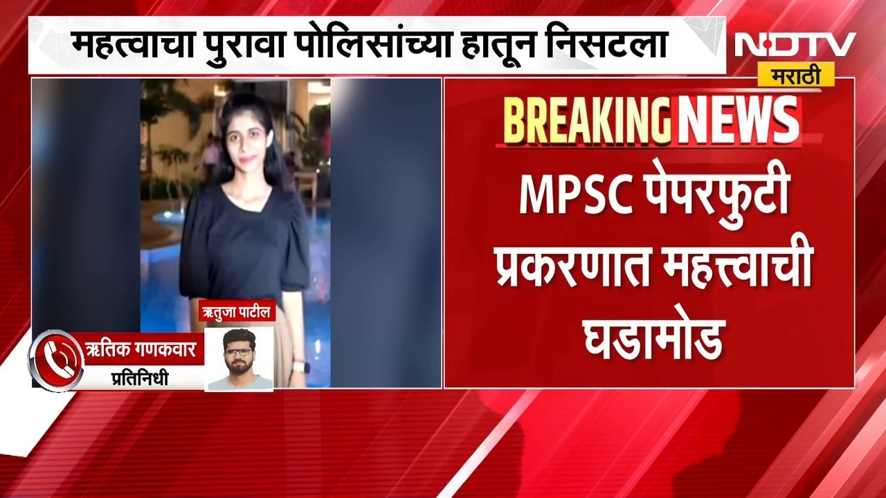 MPSC Paper Leak Case | एमपीएससी पेपरफुटी प्रकरण, महत्त्वाचा पुरावा पोलिसांच्या हातून निसटला