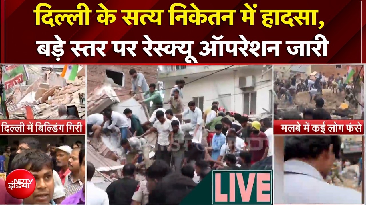 दिल्ली के सत्य निकेतन में हादसा, बड़े स्तर पर रेस्क्यू ऑपरेशन जारी
