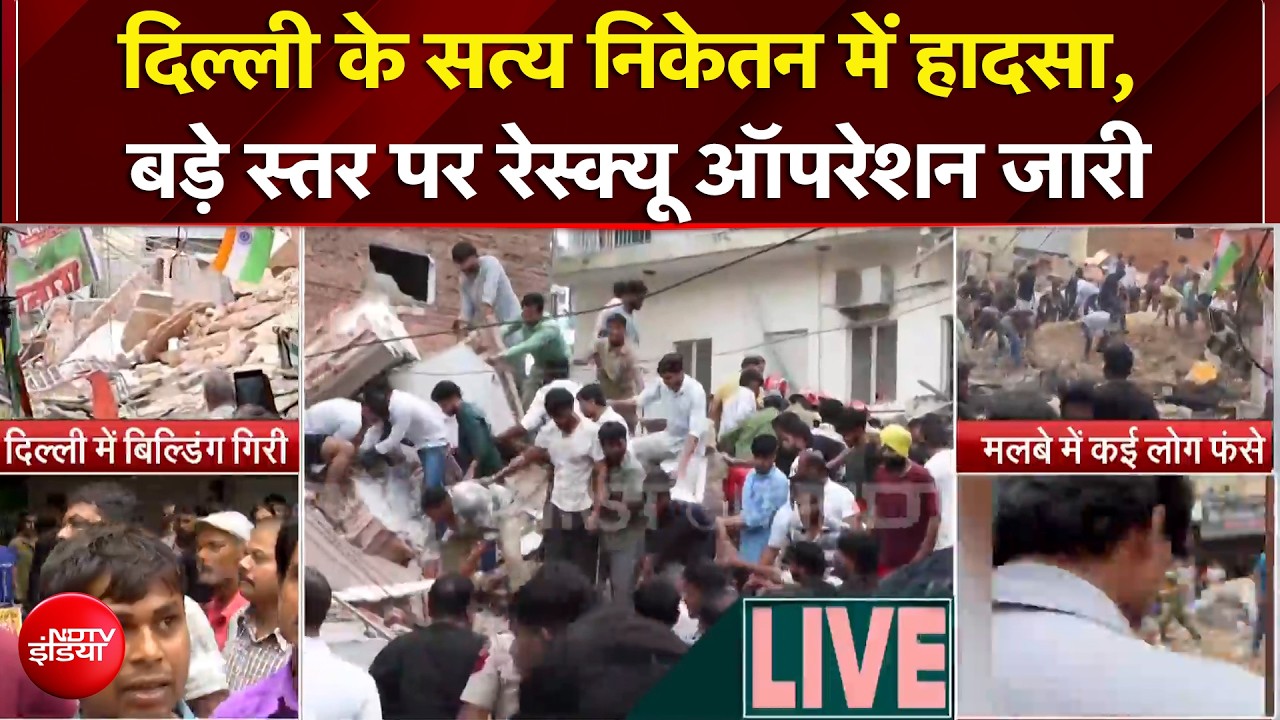 दिल्ली के सत्य निकेतन में हादसा, बड़े स्तर पर रेस्क्यू ऑपरेशन जारी