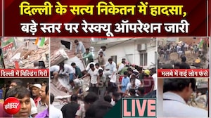 दिल्ली के सत्य निकेतन में हादसा, बड़े स्तर पर रेस्क्यू ऑपरेशन जारी