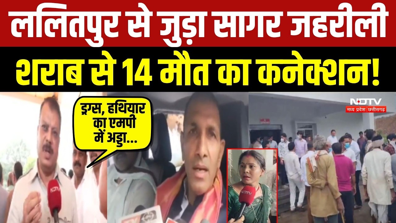 ललितपुर से जुड़ा सागर जहरीली शराब से 14 मौत का कनेक्शन!