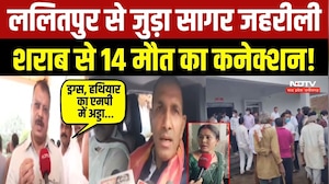 ललितपुर से जुड़ा सागर जहरीली शराब से 14 मौत का कनेक्शन!
