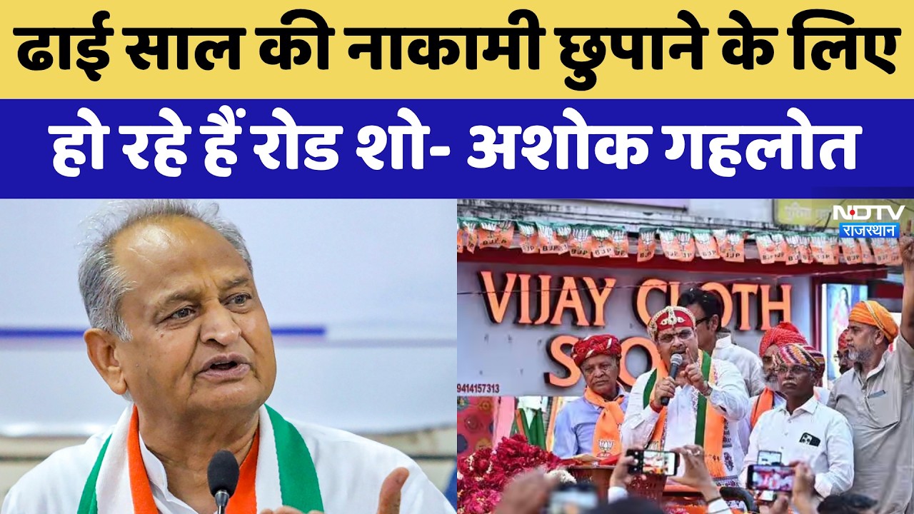 Nikay Chunav: ढाई साल की नाकामी छुपाने के लिए हो रहे हैं रोड शो- Ashok Gehlot | Congress