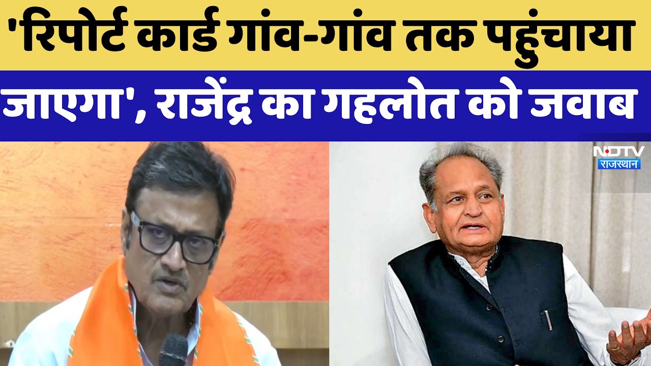 Rajasthan Politics: Rajendra Rathore का Ashok Gehlot को करारा जवाब | BJP | Congress