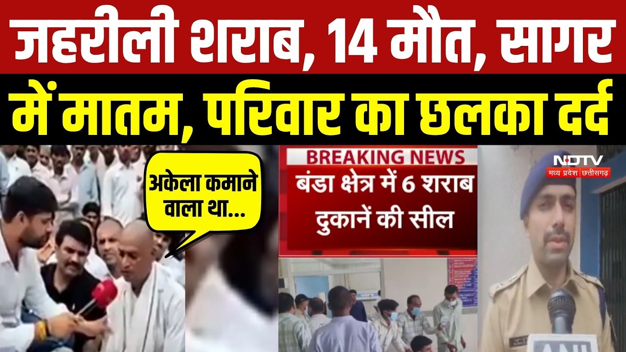 जहरीली शराब, 14 मौत, सागर में मातम, परिवार का छलका दर्द