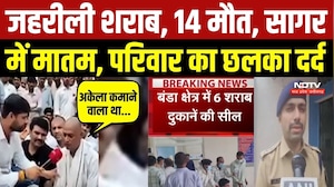 जहरीली शराब, 14 मौत, सागर में मातम, परिवार का छलका दर्द