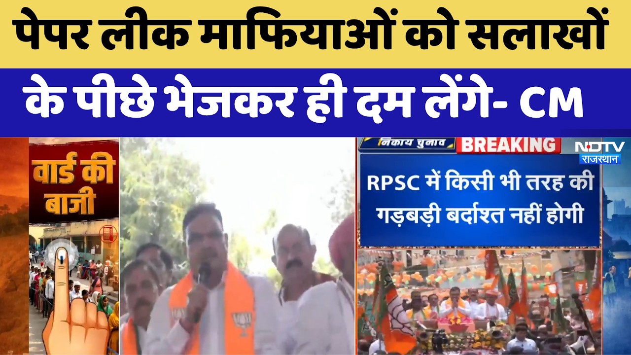 Nikay Chunav: Paper leak माफियाओं को सलाखों के पीछे भेजकर ही दम लेंगे- CM Bhajanlal