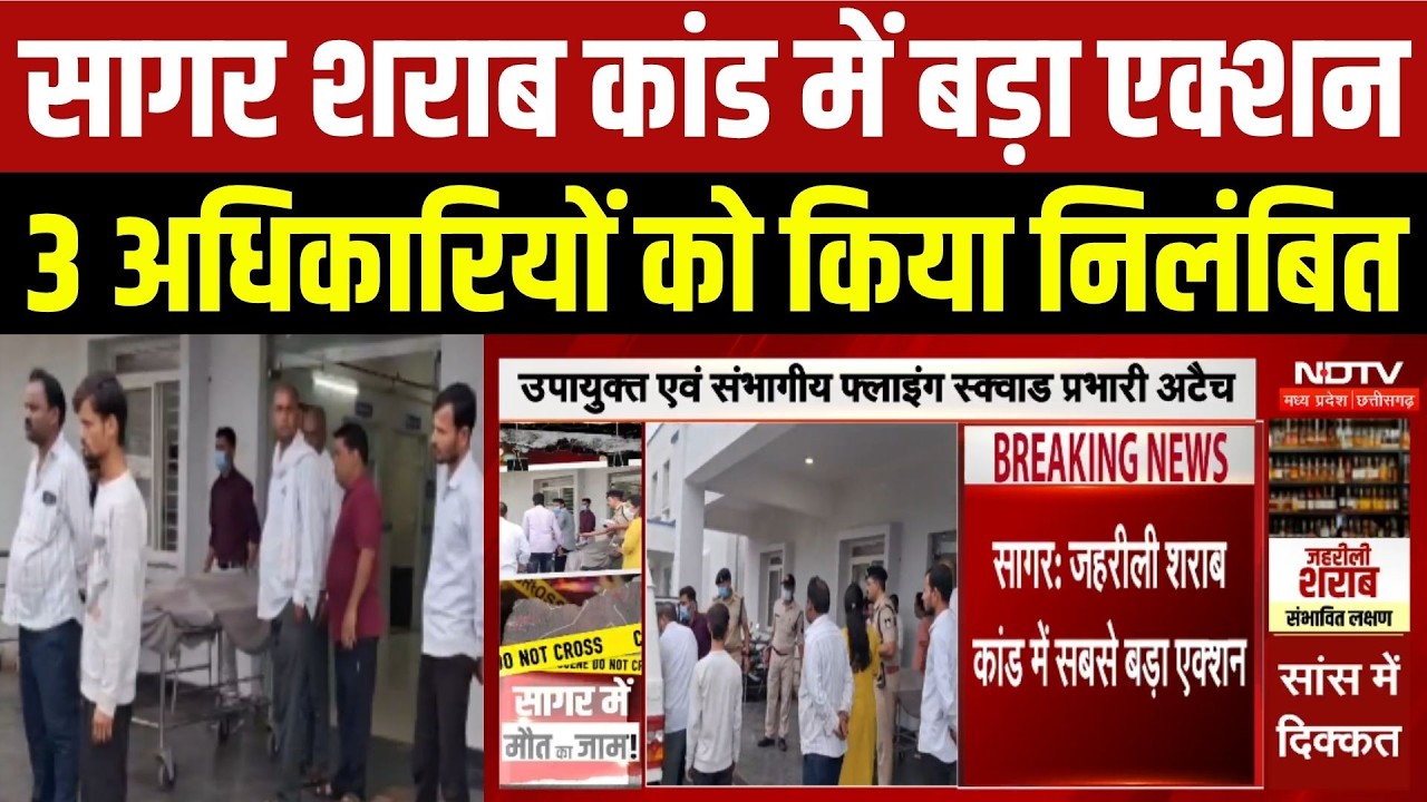 सागर शराब कांड में बड़ा एक्शन, 3 अधिकारियों को किया निलंबित!