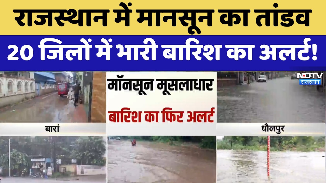 Heavy Rainfall Alert: Rajasthan में मानसून का तांडव, 20 जिलों में भारी बारिश का अलर्ट | Latest News